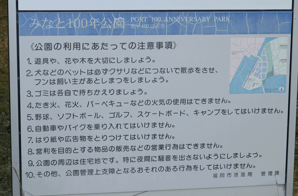 福岡県みなと100年公園公園利用に関する注意