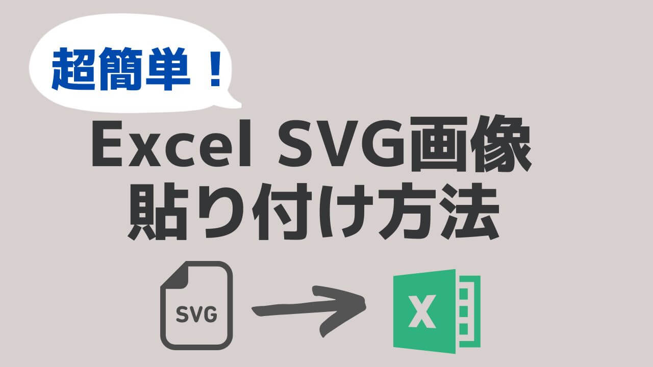 ExcelSVG貼付