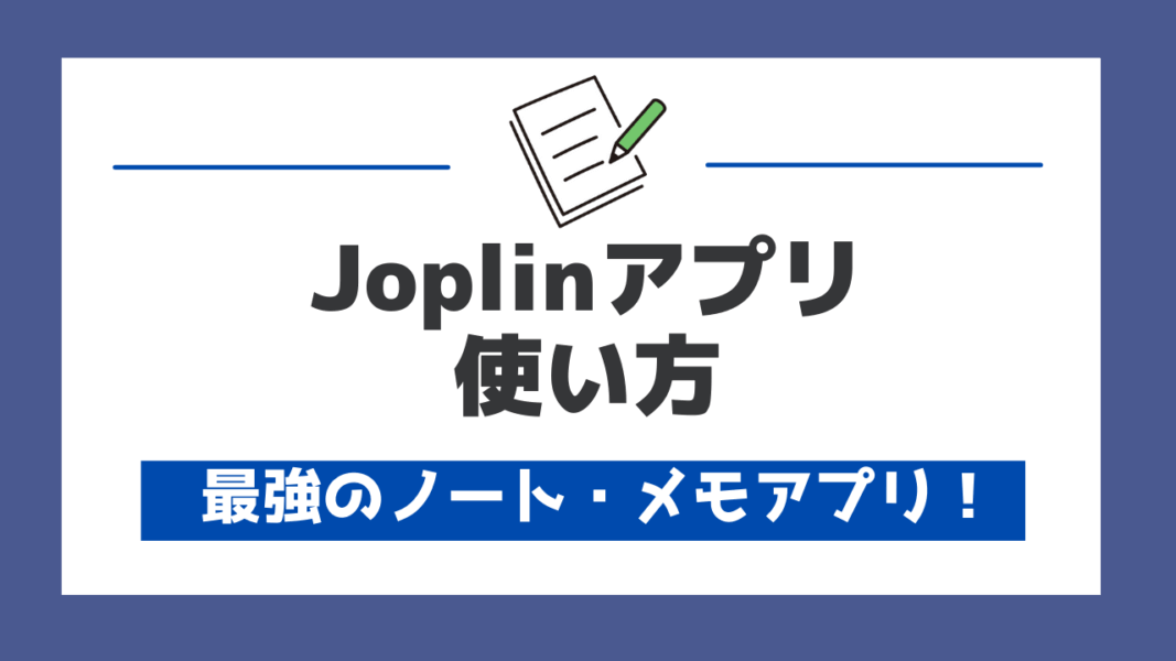 最強のノート・メモアプリ！Joplinの特徴と使い方を徹底解説 | しろくまの森